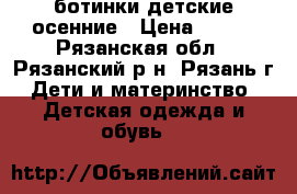 ботинки детские осенние › Цена ­ 300 - Рязанская обл., Рязанский р-н, Рязань г. Дети и материнство » Детская одежда и обувь   